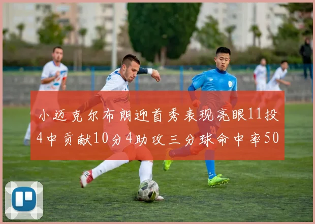 小迈克尔布朗迎首秀表现亮眼11投4中贡献10分4助攻三分球命中率50