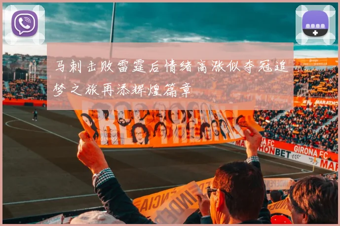 马刺击败雷霆后情绪高涨似夺冠追梦之旅再添辉煌篇章