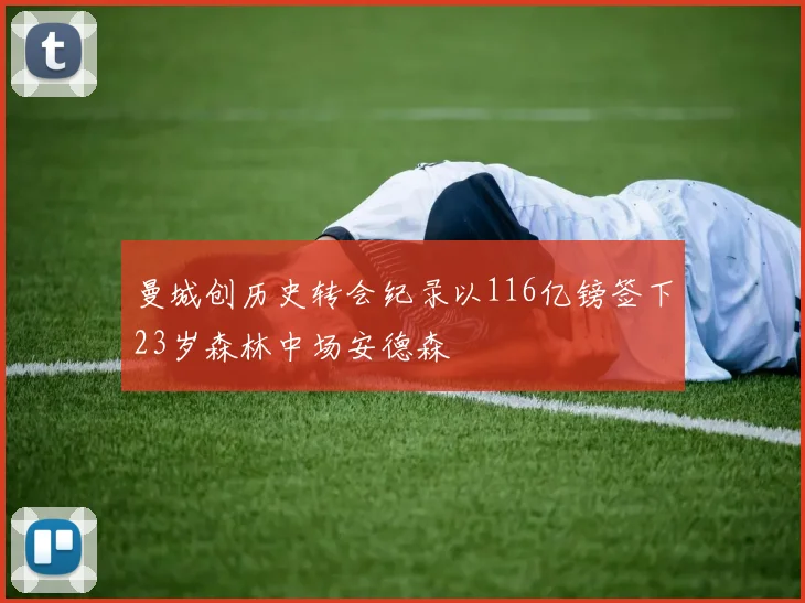 曼城创历史转会纪录以116亿镑签下23岁森林中场安德森