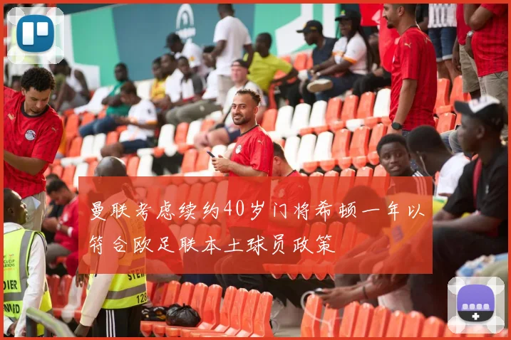 曼联考虑续约40岁门将希顿一年以符合欧足联本土球员政策