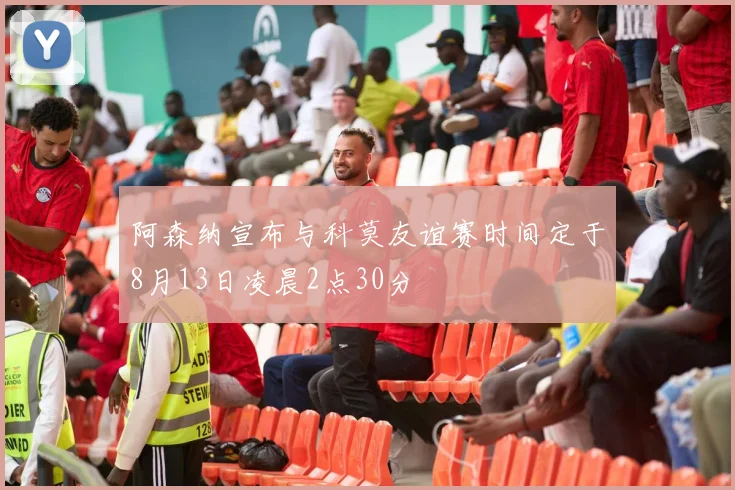 阿森纳宣布与科莫友谊赛时间定于8月13日凌晨2点30分