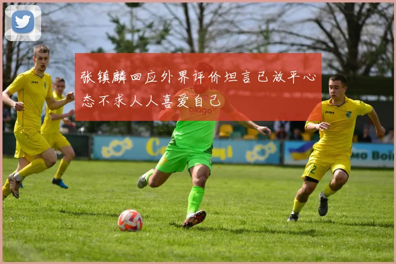 张镇麟回应外界评价坦言已放平心态不求人人喜爱自己