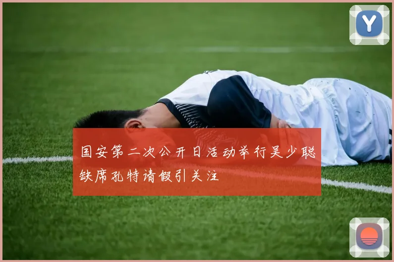 国安第二次公开日活动举行吴少聪缺席孔特请假引关注