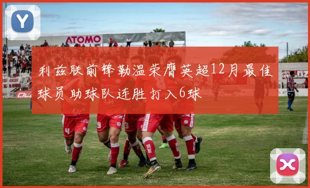 利兹联前锋勒温荣膺英超12月最佳球员助球队连胜打入6球