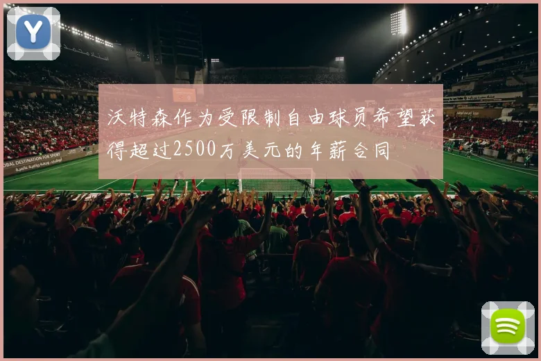 沃特森作为受限制自由球员希望获得超过2500万美元的年薪合同