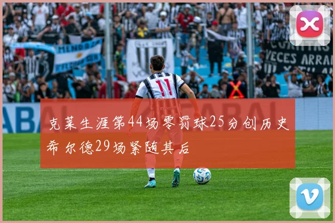 克莱生涯第44场零罚球25分创历史希尔德29场紧随其后